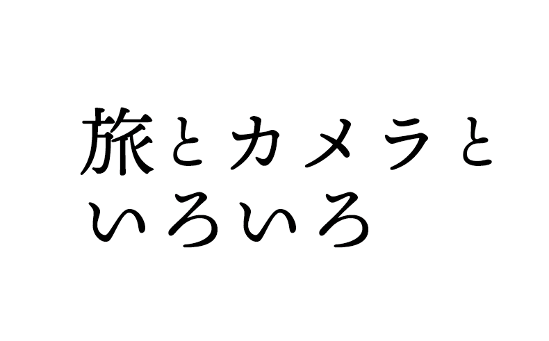 旅とカメラといろいろ