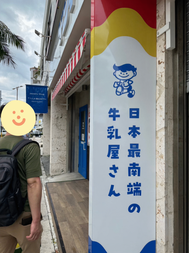 八重山ゲンキ乳業