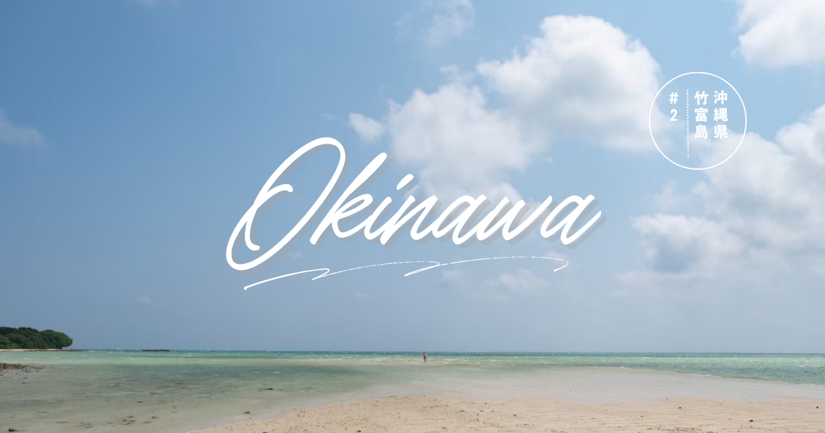 竹富島 コンドイビーチ