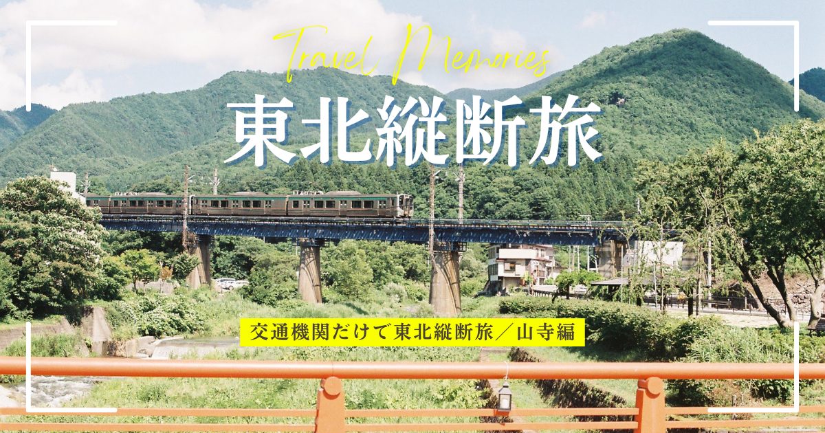 東北縦断 山寺