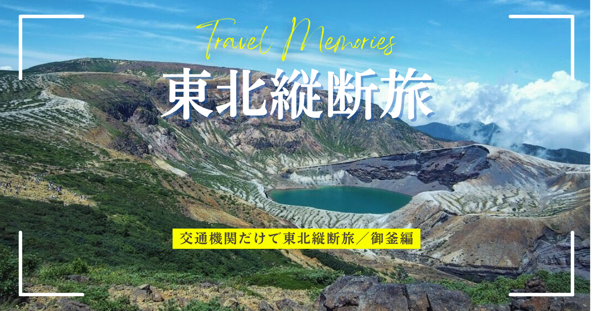 御釜