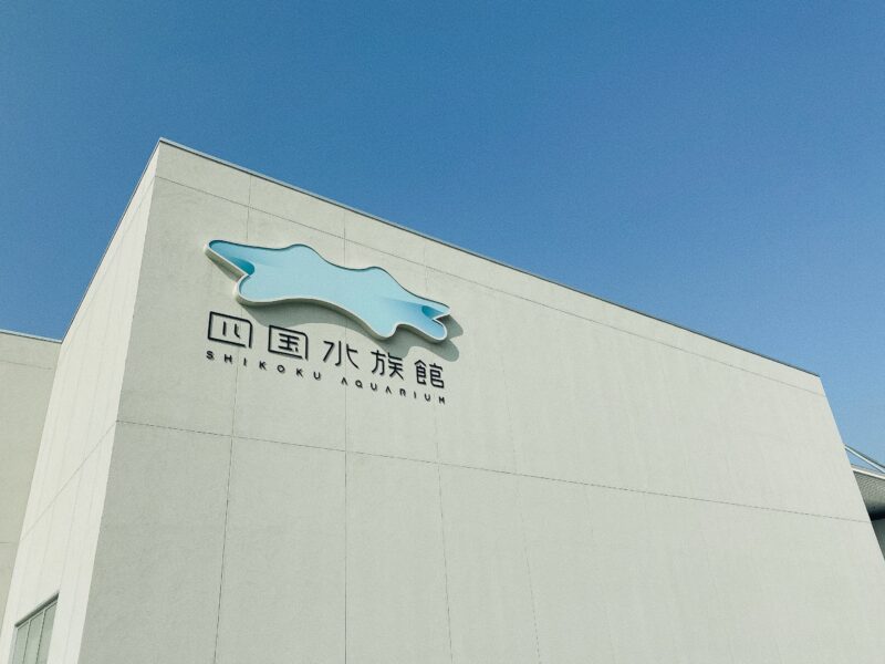 四国水族館
