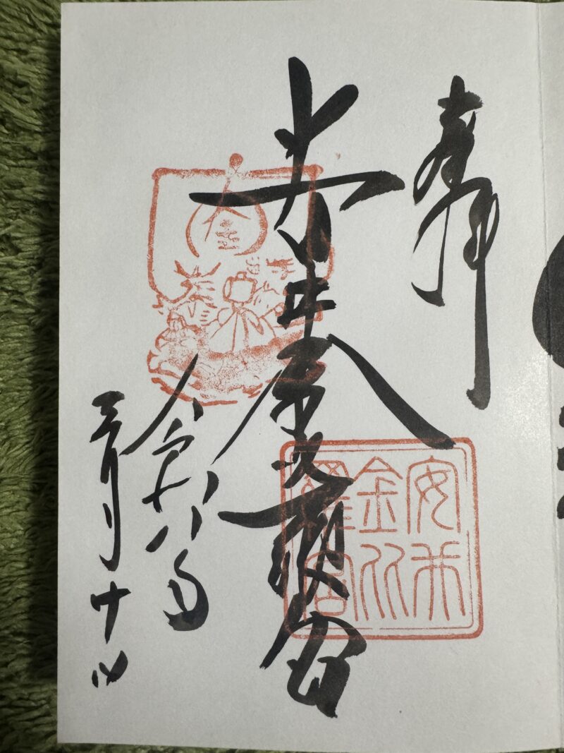 安井金毘羅宮の御朱印帳